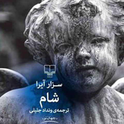 معرفی کتاب شام